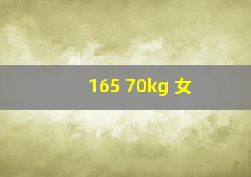 165 70kg 女